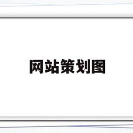 网站策划图(网站策划模板)