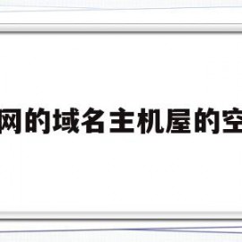 万网的域名主机屋的空间的简单介绍