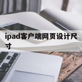 ipad客户端网页设计尺寸(ipad客户端网页设计尺寸多大)