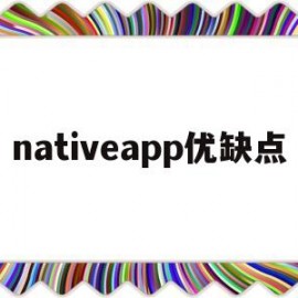 nativeapp优缺点(native app和web app的区别)