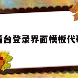 后台登录界面模板代码(用户登录后端代码)