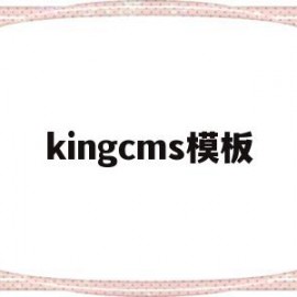 kingcms模板(cms模板建站)