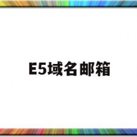 E5域名邮箱(zoho 域名邮箱)