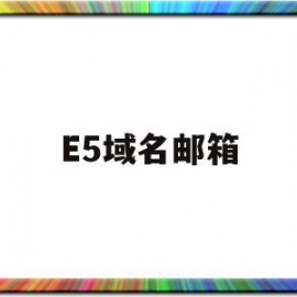 E5域名邮箱(zoho 域名邮箱)