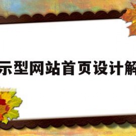 展示型网站首页设计解析(展示型网站首页设计解析与推广)