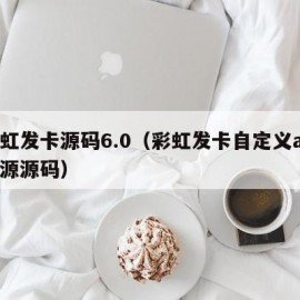 彩虹发卡源码6.0（彩虹发卡自定义api开源源码）