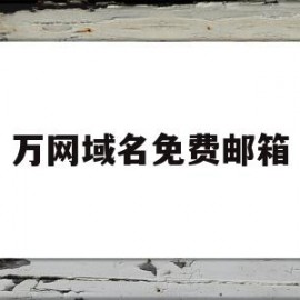 万网域名免费邮箱(怎么开通万网域名邮箱)