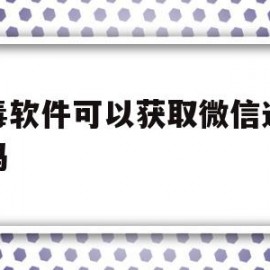 病毒软件可以获取微信通讯录吗(通过病毒软件能读取他人手机信息吗)