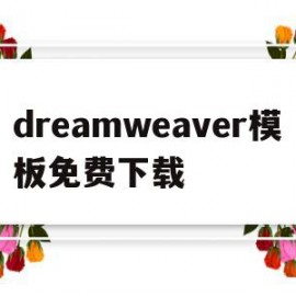 dreamweaver模板免费下载(dreamweaver的模板文件的扩展名是什么)