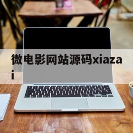 包含微电影网站源码xiazai的词条