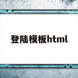 登陆模板html(html登录页面设计)