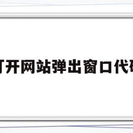 打开网站弹出窗口代码(打开网站弹出窗口代码怎么办)
