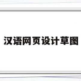 汉语网页设计草图(汉语网页设计草图软件)