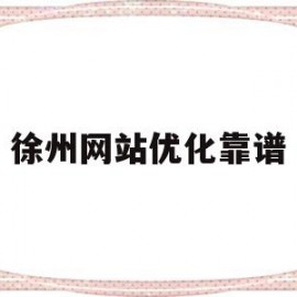 徐州网站优化靠谱(徐州seo推广优化)