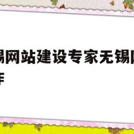 无锡网站建设专家无锡网站制作的简单介绍