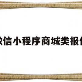 微信小程序商城类报价(微信小程序商城类报价怎么弄)