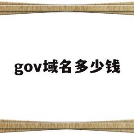 gov域名多少钱(域名大概多少钱一个)