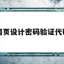 网页设计密码验证代码(html网页设计作品及代码)