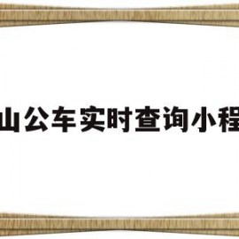 佛山公车实时查询小程序(查佛山公交实时查询小程序)