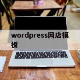 关于wordpress网店模板的信息