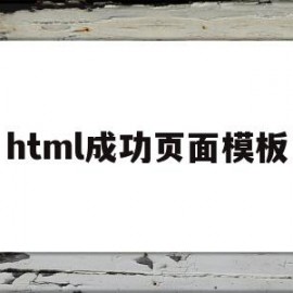 html成功页面模板(html设计页面)