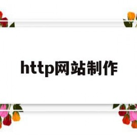 http网站制作(http网站改成https)