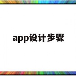 app设计步骤(app设计流程图思维导图)