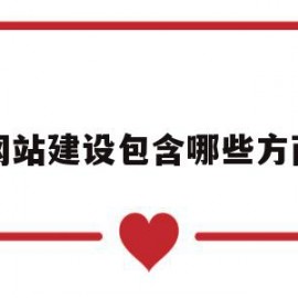网站建设包含哪些方面(试述网站建设应考虑哪些方面的问题)