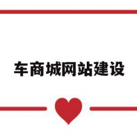 车商城网站建设(车商城是不是真的假的)