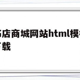 书店商城网站html模板下载(书店商城网站html模板下载不了)