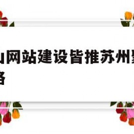 昆山网站建设皆推苏州聚尚网络(苏州专业网站建设)