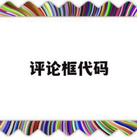 评论框代码(html登录框代码)