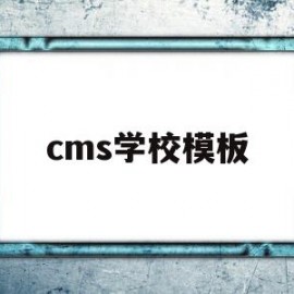 cms学校模板(schoolcms教程)