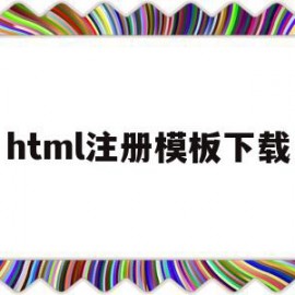html注册模板下载(html简单注册界面代码)