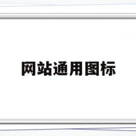 网站通用图标(优秀的网站图标一般具有哪些特点)