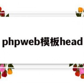 包含phpweb模板head的词条