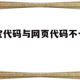 淘宝代码与网页代码不一样吗(淘宝网站代码)