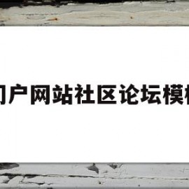 门户网站社区论坛模板(discuz门户论坛模板)