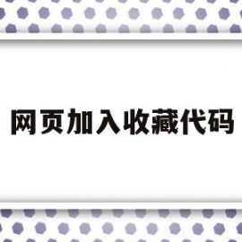 网页加入收藏代码(网页加入收藏代码怎么弄)