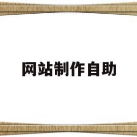 网站制作自助(全自动网站制作)