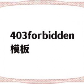 403forbidden模板(403forbidden会自动解除吗)