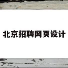 北京招聘网页设计(北京网站设计公司电话)