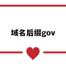 域名后缀gov(域名后缀gov代表什么机构)