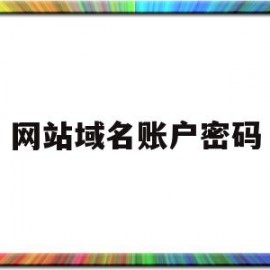 网站域名账户密码(用户名域名或密码错误)