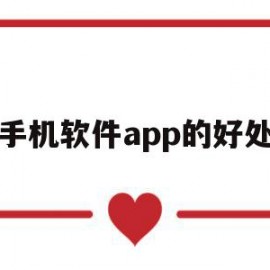 手机软件app的好处(手机app的好处和坏处)