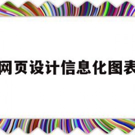网页设计信息化图表(网页设计心得体会报告)