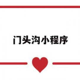 门头沟小程序(门头沟旅游小镇)