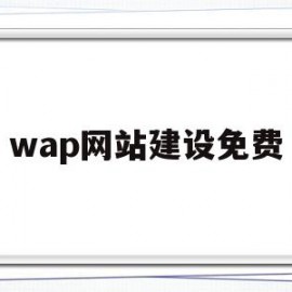 wap网站建设免费(网站建设免费平台)