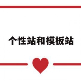 个性站和模板站(个性化模板设计ppt)