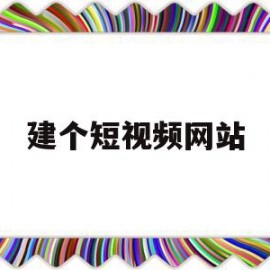 建个短视频网站(制作短视频的网站)